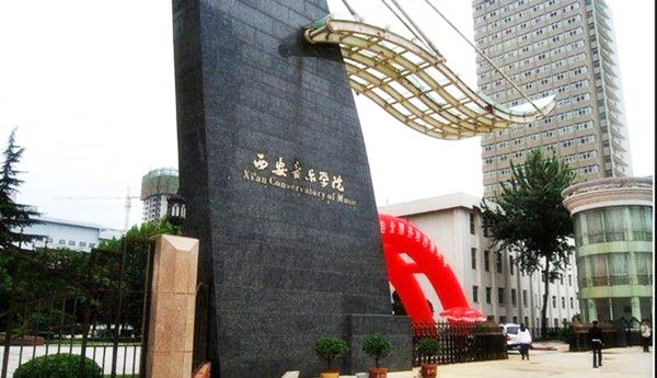 西安音樂(lè)學(xué)院