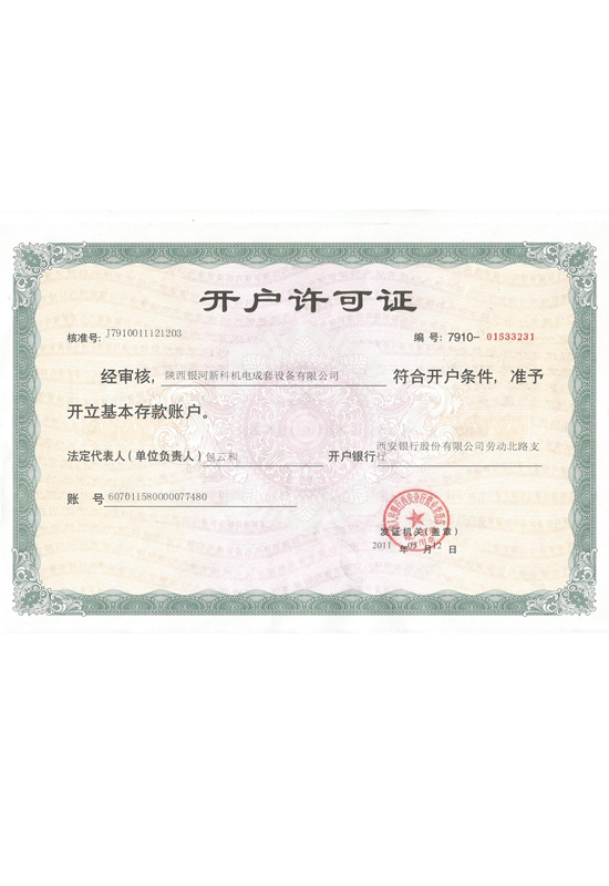 開(kāi)戶(hù)許可證