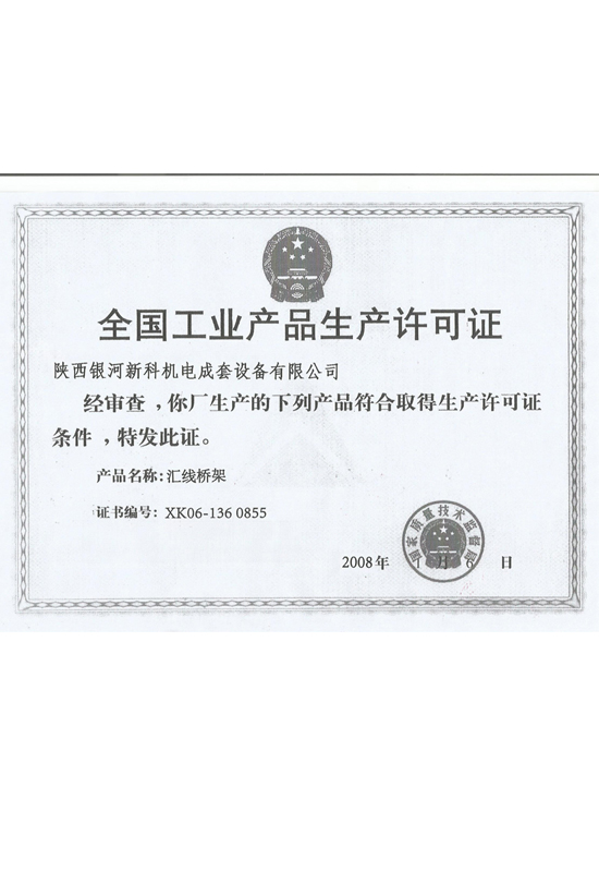 生產(chǎn)許可證