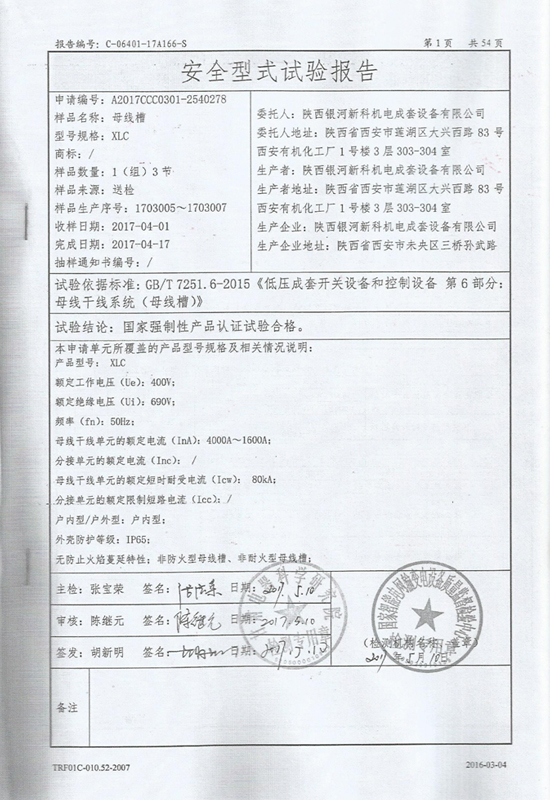 母線(xiàn)槽強(qiáng)制性產(chǎn)品認(rèn)證試驗(yàn)報(bào)告2-2